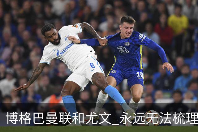 博格巴曼联和尤文 永远无法梳理清楚的三角关系