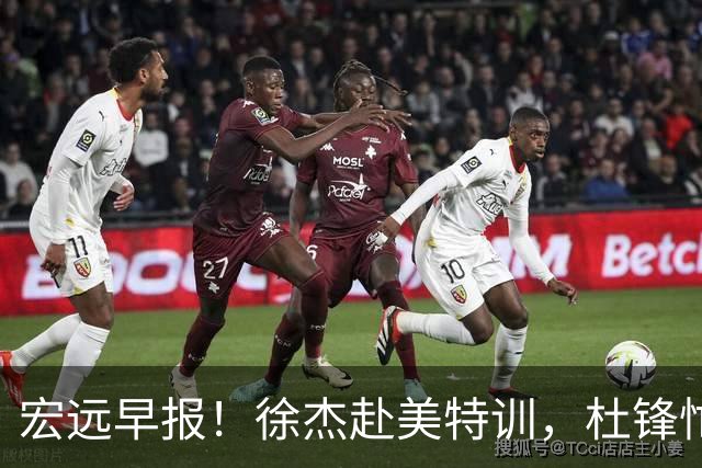 宏远早报！徐杰赴美特训，杜锋忙于活动，虎头展现天赋！